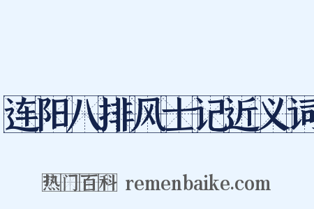 连阳八排风士记近义词是什么意思的图片